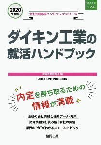 ダイキン工業の就活ハンドブック　会社別就活ハンドブックシリーズ　２０２０