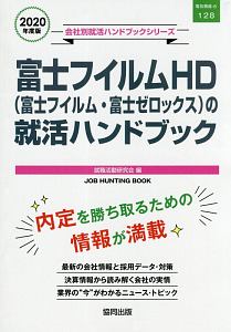 富士フイルムＨＤ（富士フイルム・富士ゼロックス）の就活ハンドブック　会社別就活ハンドブックシリーズ　２０２０