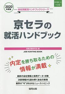 京セラの就活ハンドブック　会社別就活ハンドブックシリーズ　２０２０