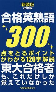 合格英熟語３００＜新装版改訂３版＞