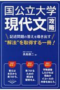 国公立大学・現代文攻略