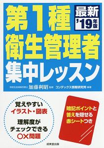 第１種衛生管理者　集中レッスン　２０１９