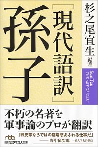 現代語訳 孫子 本 コミック Tsutaya ツタヤ