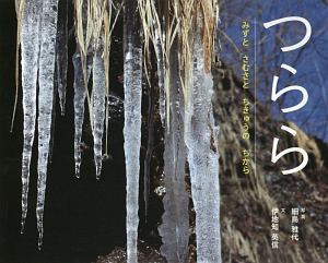 つらら
