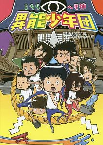 こちらへそ神異能少年団