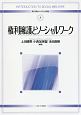 権利擁護とソーシャルワーク　新・基礎からの社会福祉8