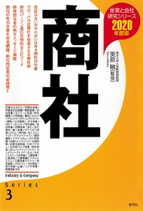 商社　２０２０　産業と会社研究シリーズ３