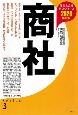 商社　2020　産業と会社研究シリーズ3