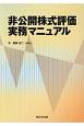 非公開株式評価実務マニュアル