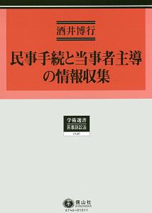 民事手続と当事者主導の情報収集