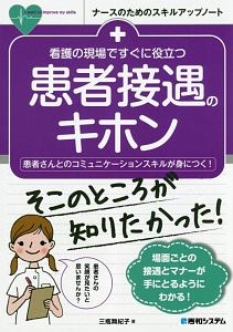 看護の現場ですぐに役立つ　患者接遇のキホン