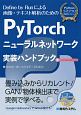 PyTorchニューラルネットワーク実装ハンドブック　Pythonライブラリ定番セレクション