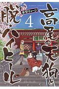 高尾の天狗と脱・ハイヒール４