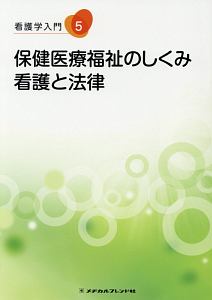 看護学入門＜第１０版＞　保健医療福祉のしくみ・看護と法律