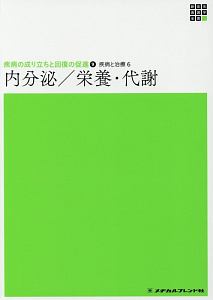 内分泌／栄養・代謝　新体系看護学全書　疾病の成り立ちと回復の促進９　疾病と治療