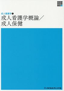 成人看護学概論・成人保健＜第６版＞　新体系看護学全書　成人看護学１