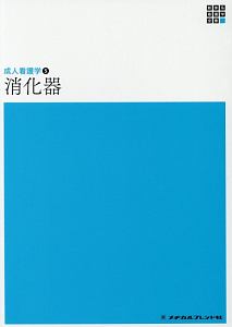 消化器＜第５版＞　新体系看護学全書　成人看護学５