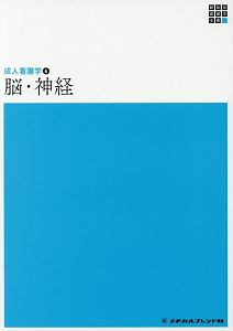 脳・神経＜第４版＞　新体系看護学全書　成人看護学６