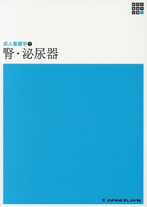 腎・泌尿器＜第４版＞　新体系看護学全書　成人看護学７