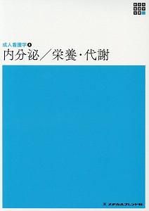 内分泌／栄養・代謝＜第５版＞　新体系看護学全書　成人看護学８