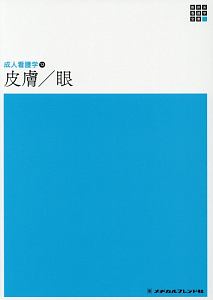 皮膚／眼＜第５版＞　新体系看護学全書　成人看護学１２