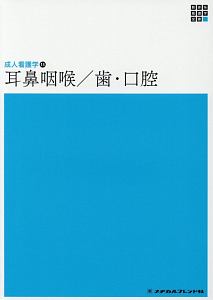 耳鼻咽喉／歯・口腔＜第４版＞　新体系看護学全書　成人看護学１３