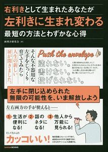 右利きとして生まれたあなたが左利きに生まれ変わる最短の方法とわずかな心得