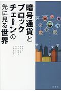 暗号通貨とブロックチェーンの先に見る世界