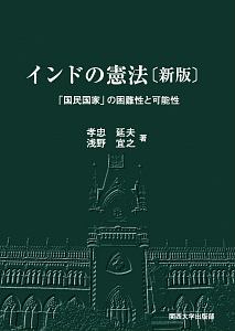 インドの憲法＜新版＞