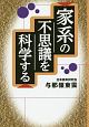 家系の不思議を科学する＜新装・改訂版＞