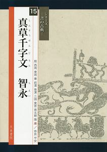 真草千字文　智永　シリーズ－書の古典－１５