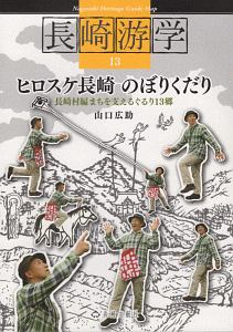 長崎游学　ヒロスケ長崎　のぼりくだり