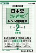 日本史〈記述式〉レベル別問題集　標準編