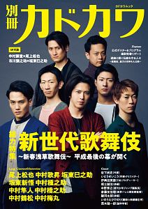 別冊カドカワ　総力特集：新世代歌舞伎～新春浅草歌舞伎～