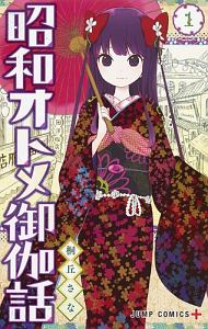 昭和オトメ御伽話（1）/桐丘さな - レンタルコミック｜TSUTAYA