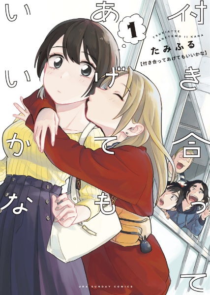 付き合ってあげてもいいかな（1）
