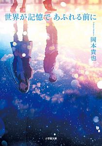 世界が記憶であふれる前に