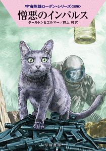 憎悪のインパルス 宇宙英雄ローダン・シリーズ586