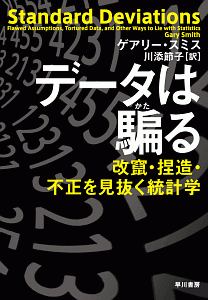 データは騙る　改竄・捏造・不正を見抜く統計学