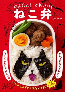 かんたん！かわいい！ねこ弁