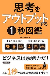 思考をアウトプットする１秒図鑑