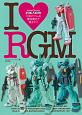 ガンダムアーカイヴス　I　LOVE　RGM