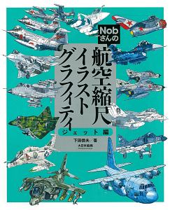 Nobさんの航空縮尺イラストグラフィティ レシプロ編/下田信夫 - 販売