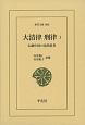 大清律　刑律　伝統中国の法的思考(1)