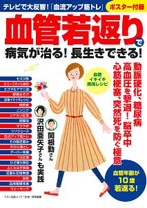 血管若返りで病気が治る！長生きできる！　テレビで大反響！　「血流アップ筋トレ」ポスター付録