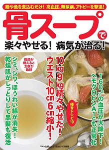 骨スープで楽々やせる！病気が治る！