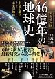 46億年の地球史＜ビジュアル版＞