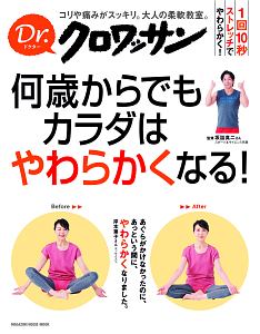 Ｄｒ．クロワッサン　何歳からでもカラダはやわらかくなる！