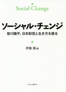 ソーシャル・チェンジ　笹川陽平、日本財団と生き方を語る