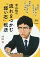 寺山怜の流れをつかむ「弱い石」戦法　NHK囲碁シリーズ